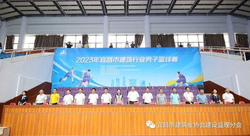 监理行业克 篮 争锋 2023宜昌市建筑行业男子篮球赛激情开赛